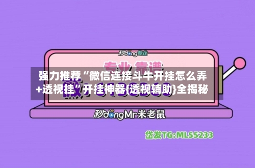 强力推荐“微信连接斗牛开挂怎么弄+透视挂”开挂神器{透视辅助}全揭秘-第2张图片