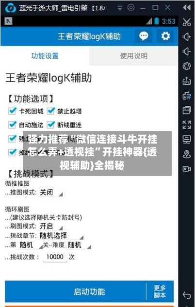 强力推荐“微信连接斗牛开挂怎么弄+透视挂	”开挂神器{透视辅助}全揭秘-第3张图片
