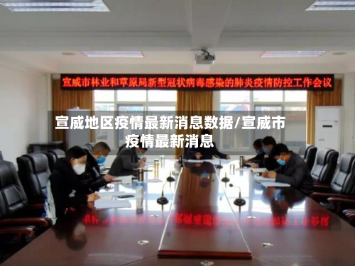 宣威地区疫情最新消息数据/宣威市疫情最新消息-第2张图片