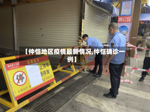 【仲恺地区疫情最新情况,仲恺确诊一例】-第2张图片