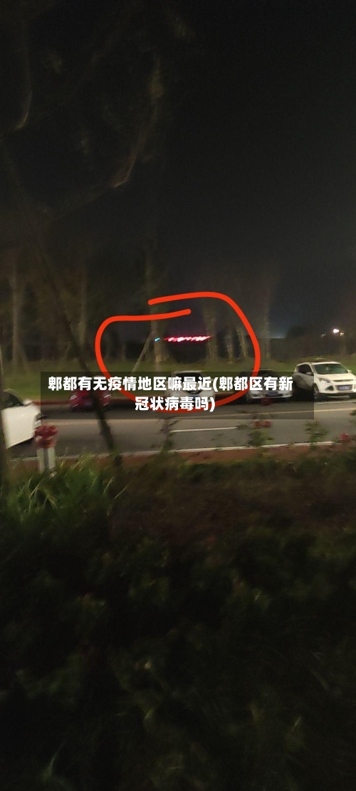 郫都有无疫情地区嘛最近(郫都区有新冠状病毒吗)