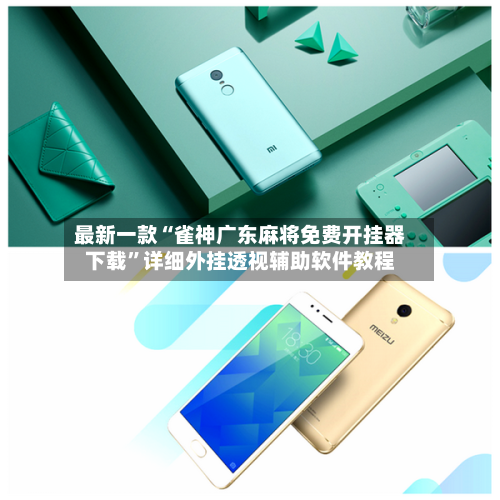 最新一款“雀神广东麻将免费开挂器下载	”详细外挂透视辅助软件教程-第2张图片