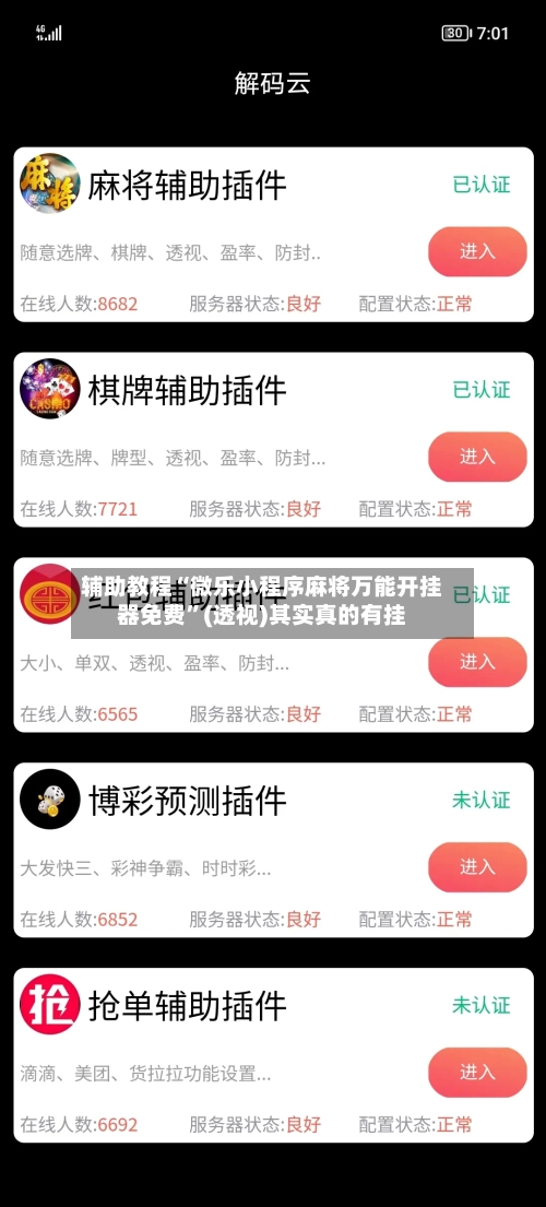 辅助教程“微乐小程序麻将万能开挂器免费	”(透视)其实真的有挂-第2张图片