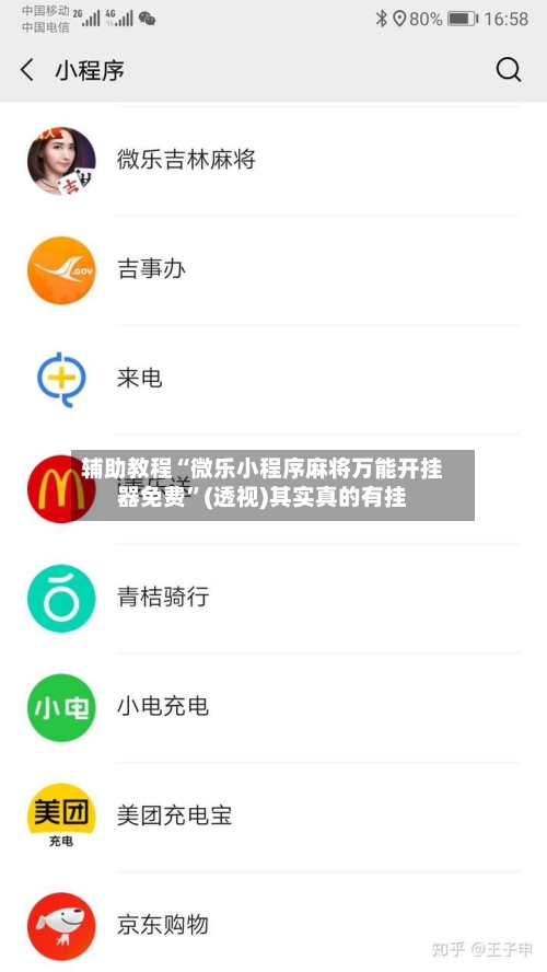 辅助教程“微乐小程序麻将万能开挂器免费”(透视)其实真的有挂