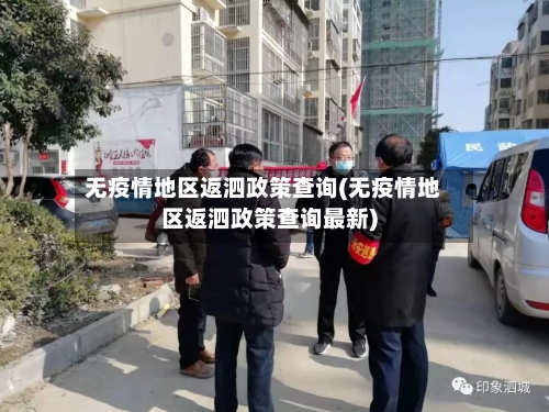 无疫情地区返泗政策查询(无疫情地区返泗政策查询最新)-第2张图片