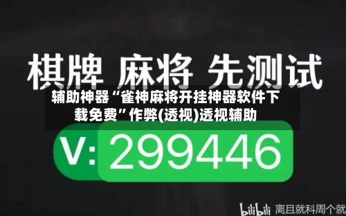 辅助神器“雀神麻将开挂神器软件下载免费	”作弊(透视)透视辅助-第3张图片