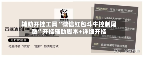 辅助开挂工具“微信红包斗牛控制尾数	”开挂辅助脚本+详细开挂-第3张图片