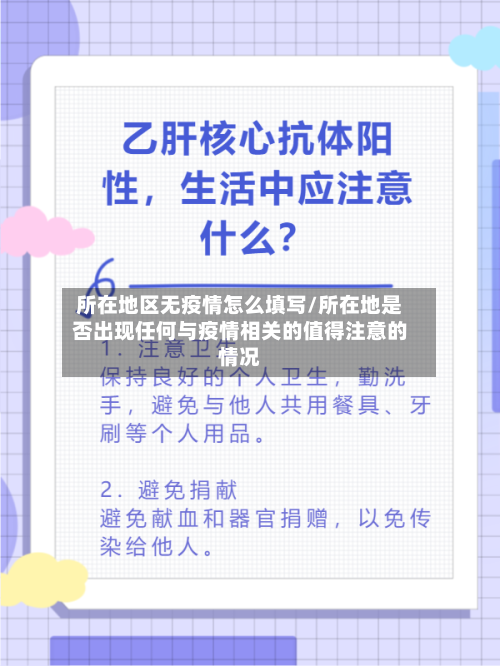 所在地区无疫情怎么填写/所在地是否出现任何与疫情相关的值得注意的情况