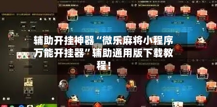 辅助开挂神器“微乐麻将小程序万能开挂器	”辅助通用版下载教程！-第2张图片