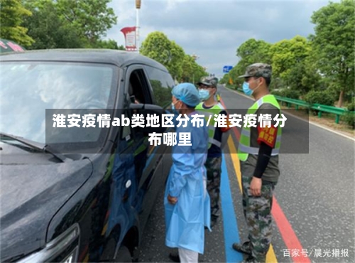 淮安疫情ab类地区分布/淮安疫情分布哪里-第3张图片