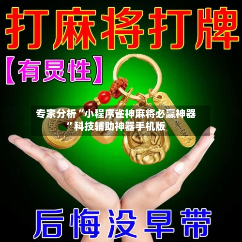 专家分析“小程序雀神麻将必赢神器”科技辅助神器手机版-第3张图片