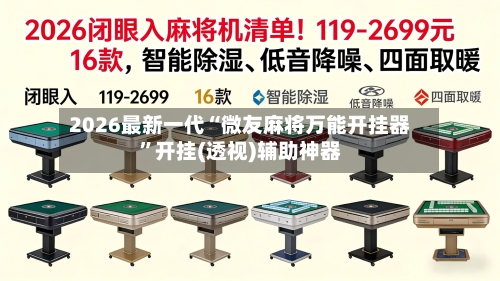 2026最新一代“微友麻将万能开挂器”开挂(透视)辅助神器-第3张图片