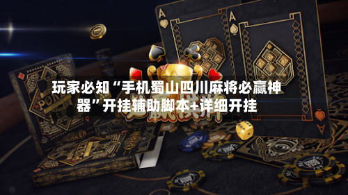 玩家必知“手机蜀山四川麻将必赢神器”开挂辅助脚本+详细开挂-第3张图片