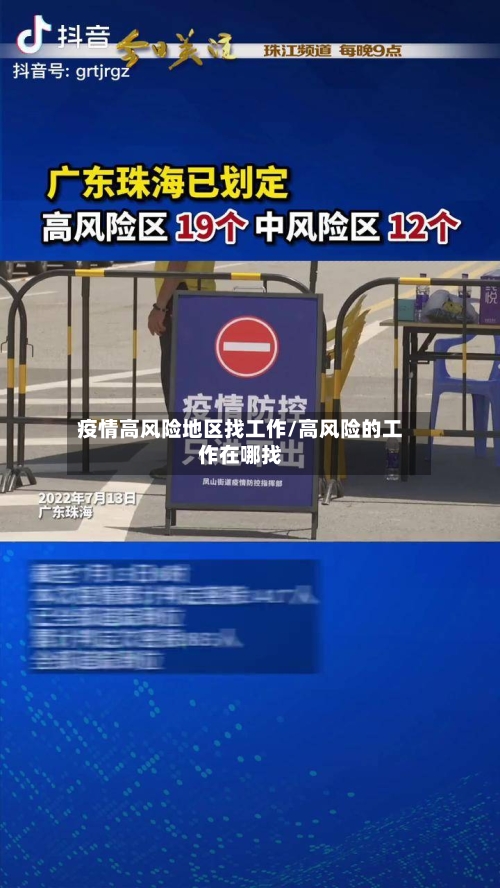 疫情高风险地区找工作/高风险的工作在哪找