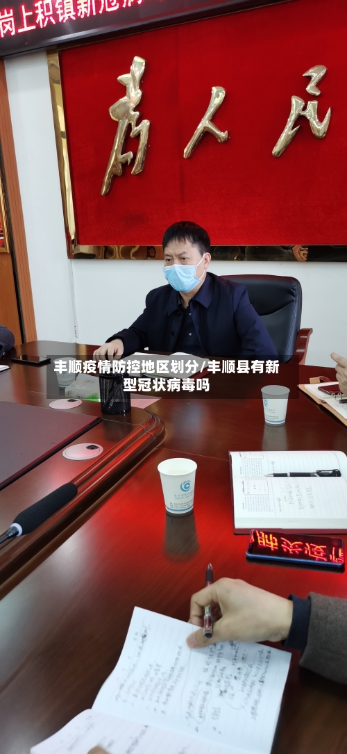 丰顺疫情防控地区划分/丰顺县有新型冠状病毒吗-第2张图片