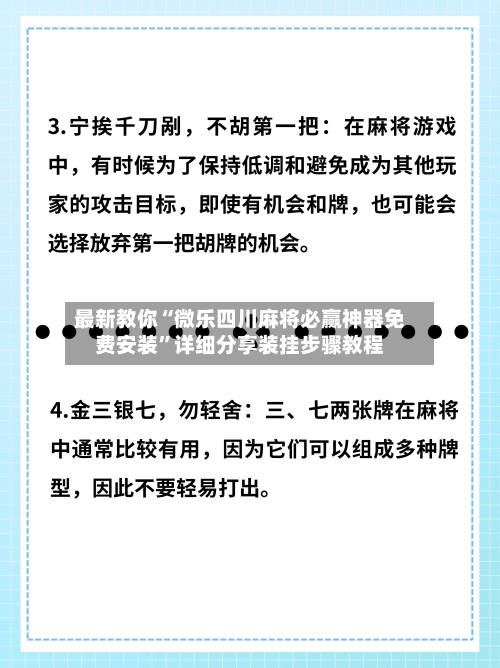 最新教你“微乐四川麻将必赢神器免费安装	”详细分享装挂步骤教程-第2张图片