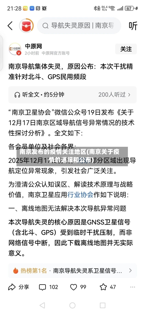 南京发布的疫情关注地区(南京关于疫情的通报和公布)