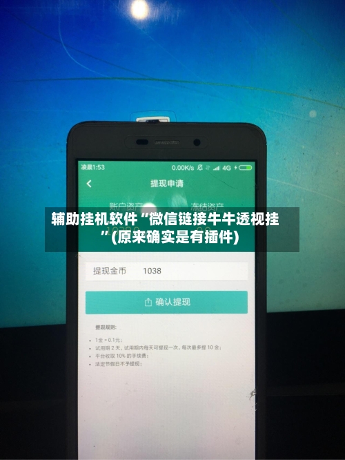 辅助挂机软件“微信链接牛牛透视挂”(原来确实是有插件)-第2张图片