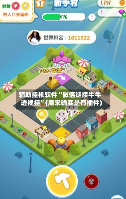 辅助挂机软件“微信链接牛牛透视挂”(原来确实是有插件)-第3张图片