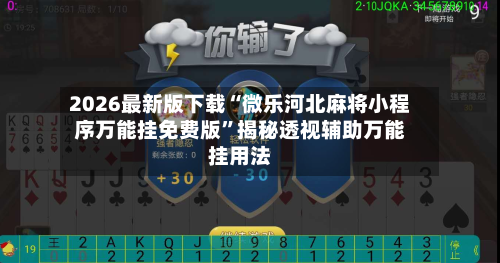 2026最新版下载“微乐河北麻将小程序万能挂免费版	”揭秘透视辅助万能挂用法-第2张图片