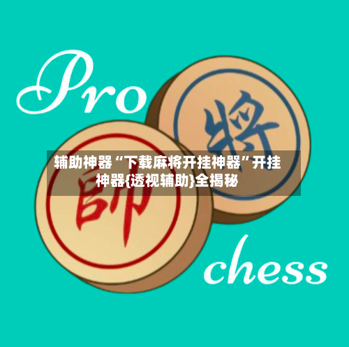 辅助神器“下载麻将开挂神器”开挂神器{透视辅助}全揭秘