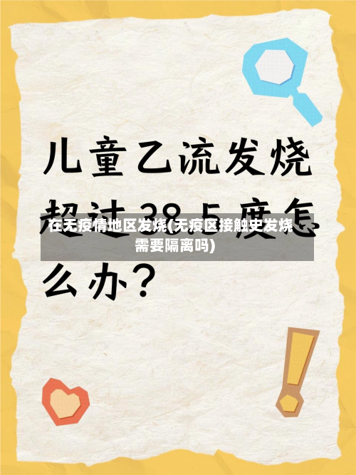 在无疫情地区发烧(无疫区接触史发烧需要隔离吗)