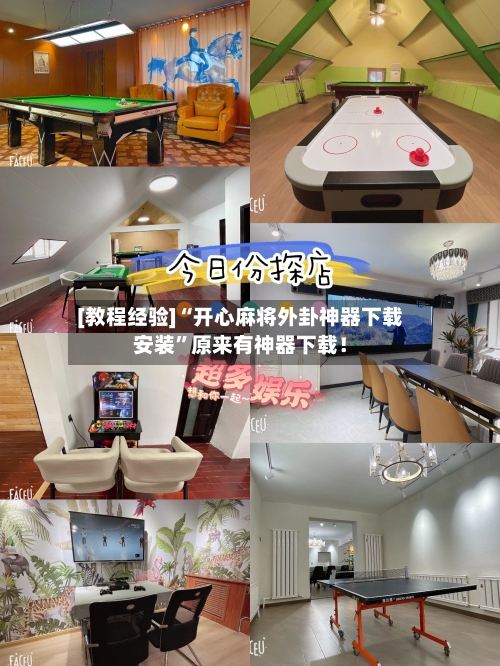 [教程经验]“开心麻将外卦神器下载安装	”原来有神器下载！-第2张图片