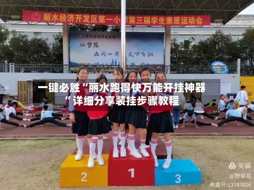 一键必胜“丽水跑得快万能开挂神器	”详细分享装挂步骤教程-第2张图片