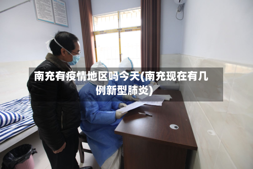 南充有疫情地区吗今天(南充现在有几例新型肺炎)