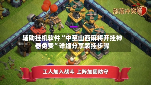 辅助挂机软件“中至山西麻将开挂神器免费”详细分享装挂步骤-第2张图片