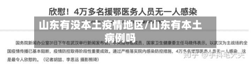 山东有没本土疫情地区/山东有本土病例吗-第3张图片
