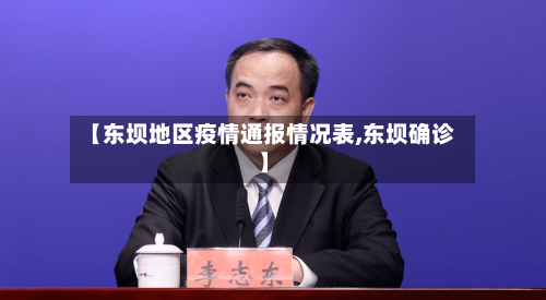 【东坝地区疫情通报情况表,东坝确诊】
