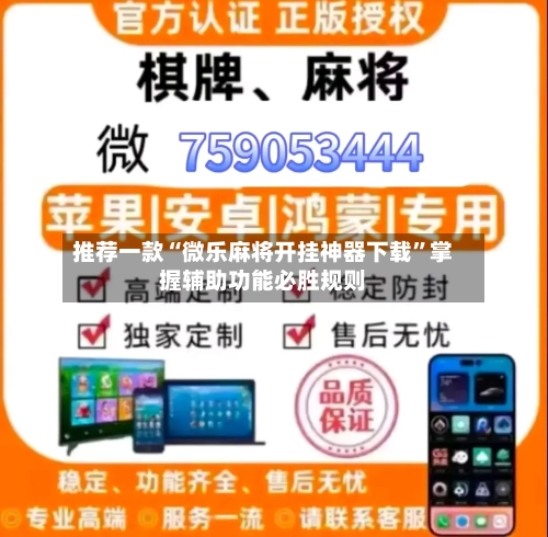 推荐一款“微乐麻将开挂神器下载”掌握辅助功能必胜规则