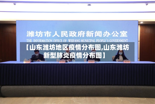 【山东潍坊地区疫情分布图,山东潍坊新型肺炎疫情分布图】-第2张图片