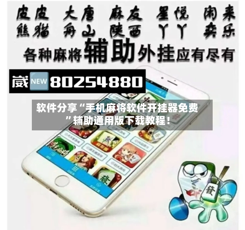 软件分享“手机麻将软件开挂器免费”辅助通用版下载教程！-第3张图片
