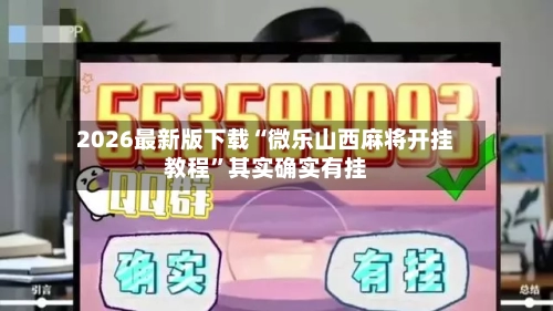 2026最新版下载“微乐山西麻将开挂教程”其实确实有挂-第2张图片