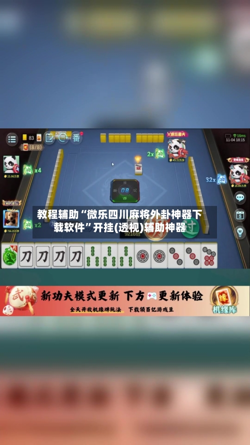 教程辅助“微乐四川麻将外卦神器下载软件”开挂(透视)辅助神器