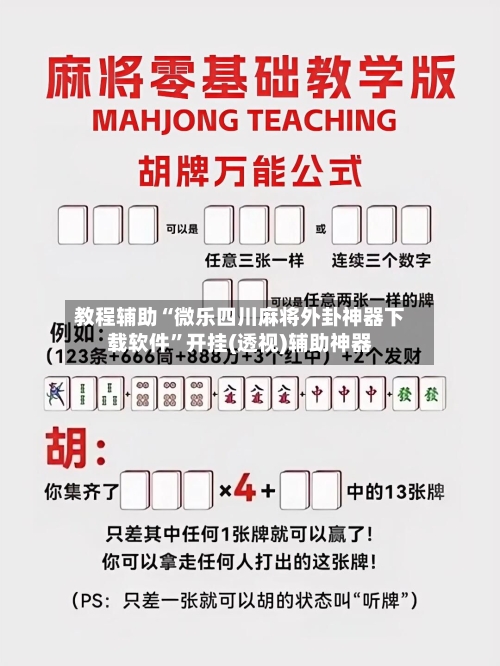教程辅助“微乐四川麻将外卦神器下载软件”开挂(透视)辅助神器-第2张图片