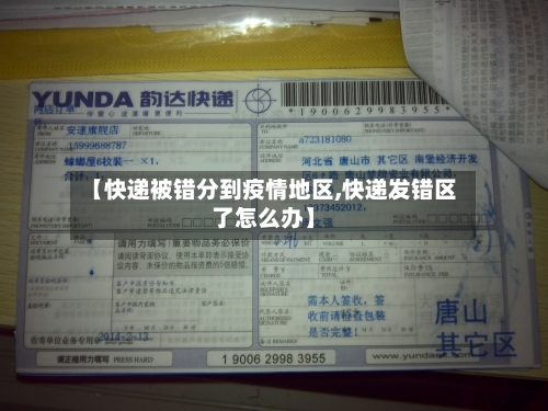 【快递被错分到疫情地区,快递发错区了怎么办】-第3张图片