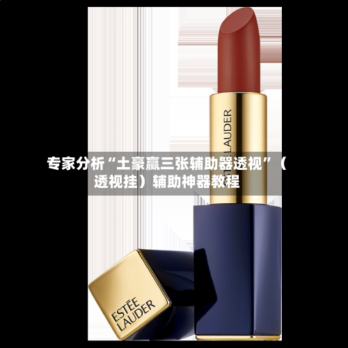 专家分析“土豪赢三张辅助器透视”（透视挂）辅助神器教程-第3张图片