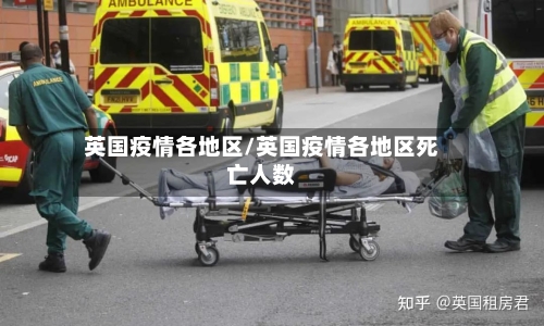 英国疫情各地区/英国疫情各地区死亡人数-第2张图片
