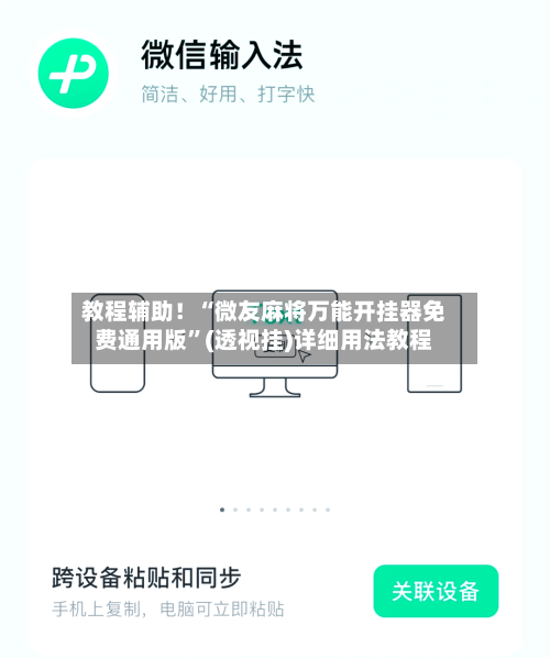 教程辅助！“微友麻将万能开挂器免费通用版”(透视挂)详细用法教程