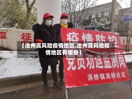 【池州高风险疫情地区,池州高风险疫情地区有哪些】