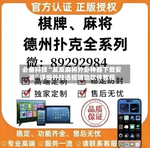 必备科技“友友麻将外卦神器下载安装”详细外挂透视辅助软件教程-第2张图片