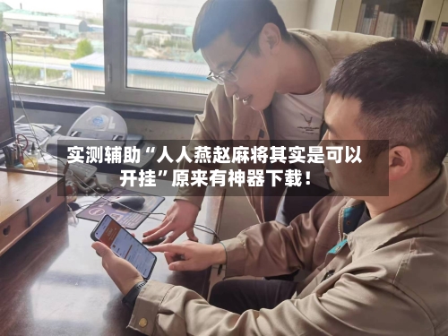 实测辅助“人人燕赵麻将其实是可以开挂”原来有神器下载！-第2张图片