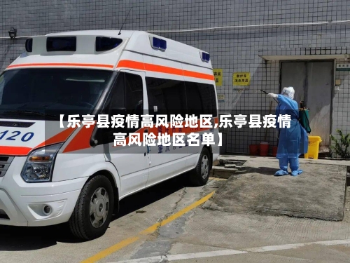 【乐亭县疫情高风险地区,乐亭县疫情高风险地区名单】-第3张图片