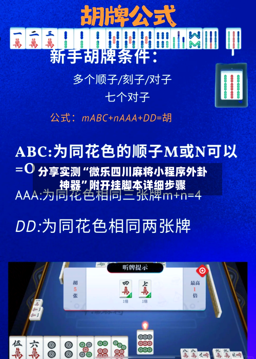 分享实测“微乐四川麻将小程序外卦神器	”附开挂脚本详细步骤-第2张图片
