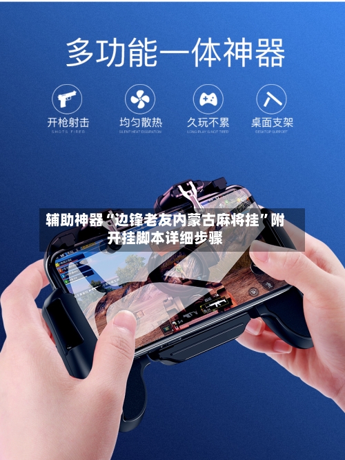 辅助神器“边锋老友内蒙古麻将挂”附开挂脚本详细步骤-第3张图片