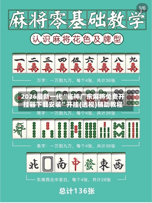 2026最新一代“雀神广东麻将免费开挂器下载安装	”开挂(透视)辅助教程-第2张图片