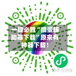 一键必胜“掼蛋辅助器下载	”原来有神器下载！-第3张图片